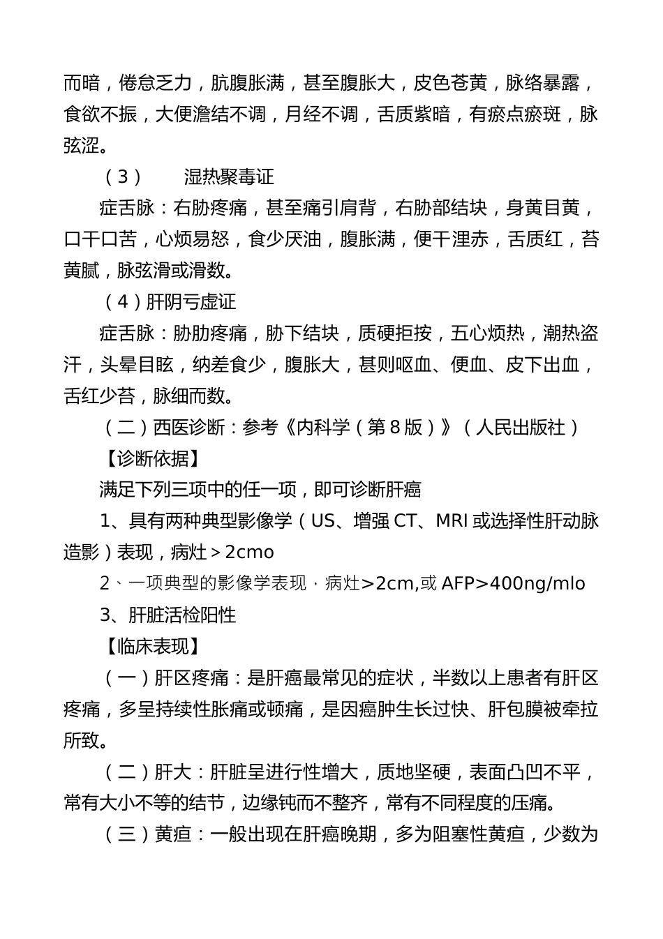 癌病临床路径A方案(原发性肝癌终末期(保守治疗))_第2页