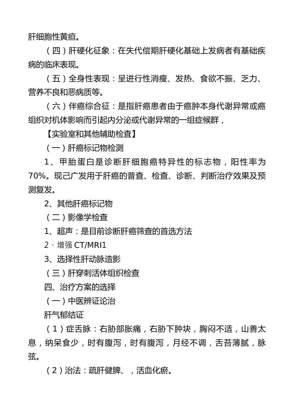 癌病临床路径A方案(原发性肝癌终末期(保守治疗))_第3页