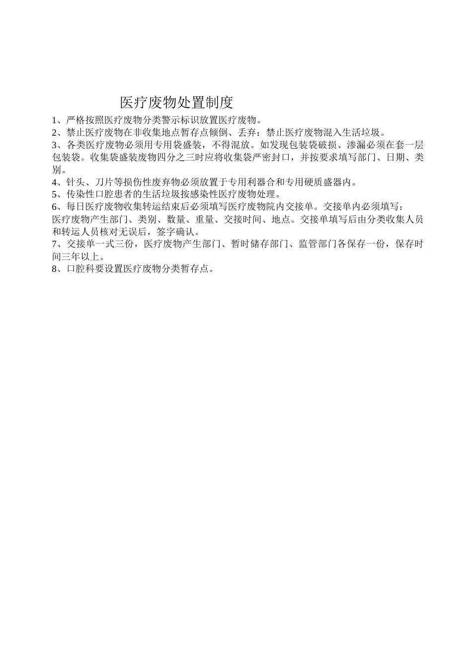 医疗废弃物处置制度_第1页