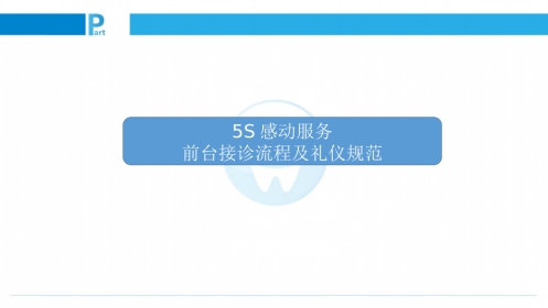 前台接诊流程及服务礼仪规范