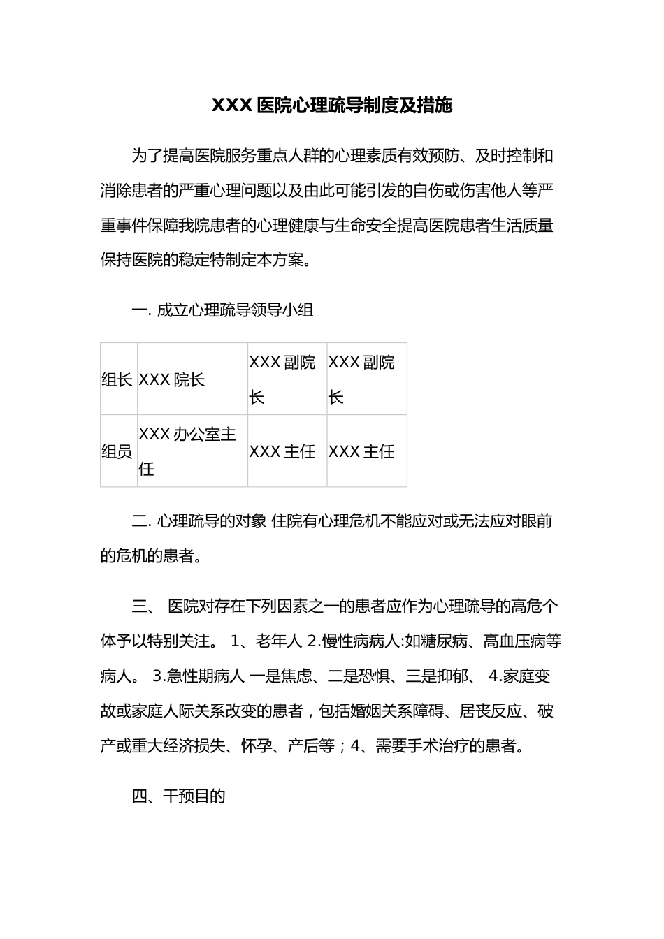 XXX医院心理疏导制度及措施_第1页