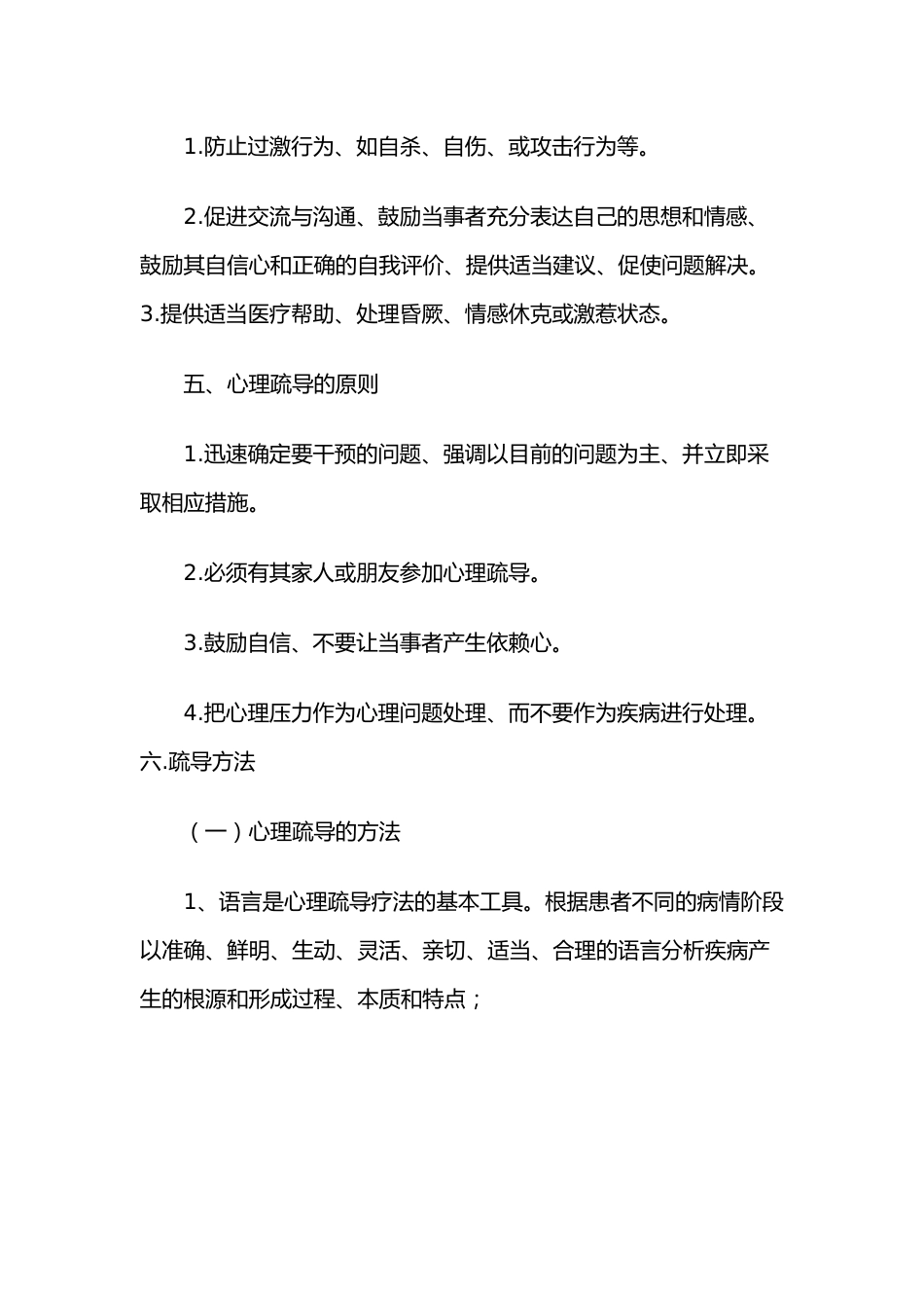 XXX医院心理疏导制度及措施_第2页