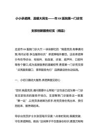 小小承诺牌、温暖大民生——市XX医院第一门诊党支部创新服务纪实（精品）