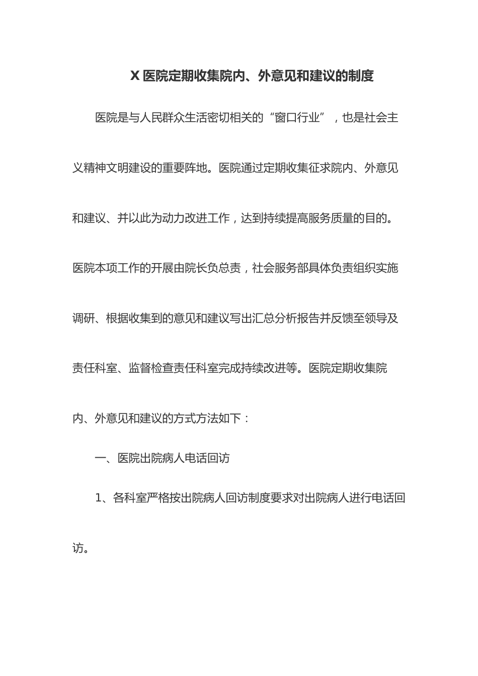 X医院定期收集院内、外意见和建议的制度_第1页