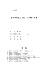 建设项目职业卫生“三同时”档案