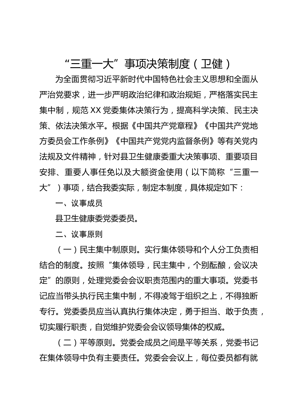 “三重一大”事项决策制度（卫健）_第1页
