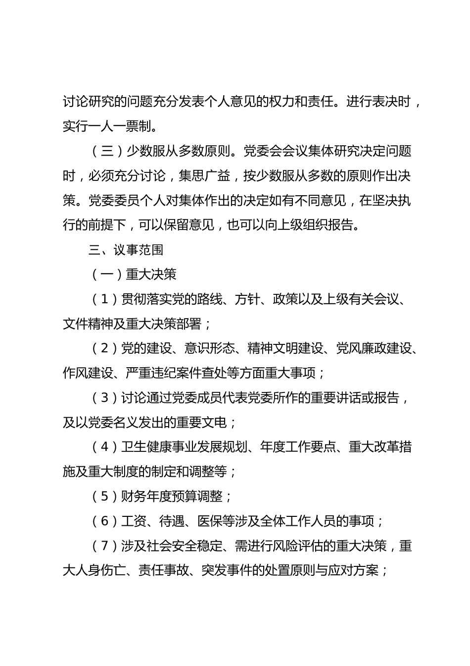“三重一大”事项决策制度（卫健）_第2页