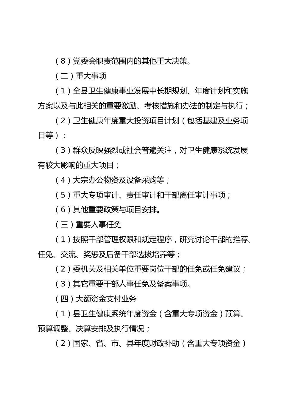 “三重一大”事项决策制度（卫健）_第3页