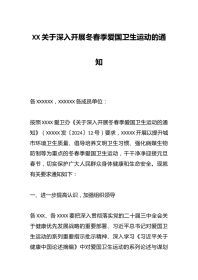 XX关于深入开展冬春季爱国卫生运动的通知