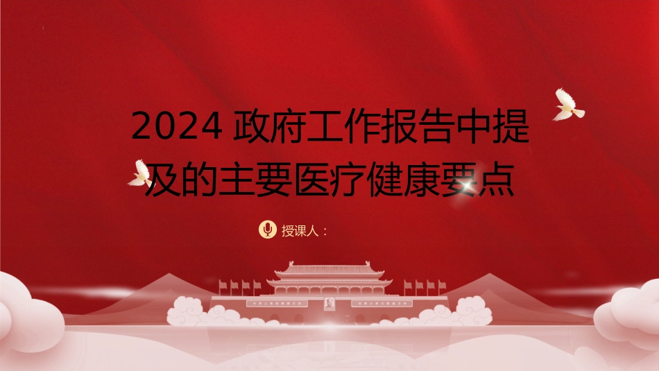 XX年两会精神医疗卫生健康领域要点亮点_第1页