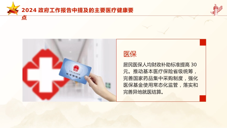XX年两会精神医疗卫生健康领域要点亮点_第2页