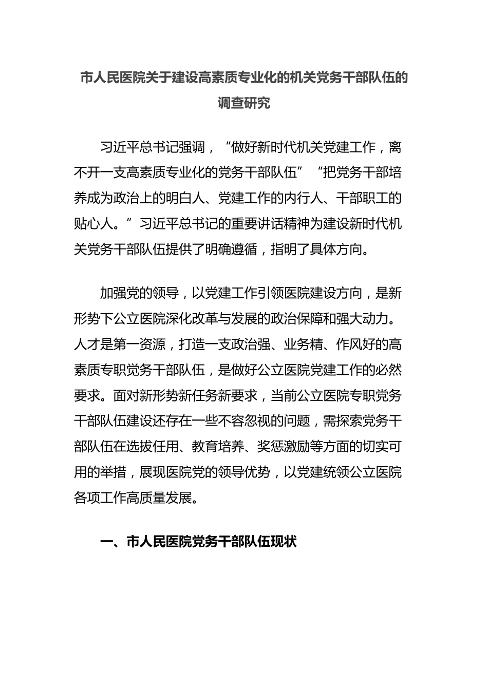 市人民医院关于建设高素质专业化的机关党务干部队伍的调查研究_第1页