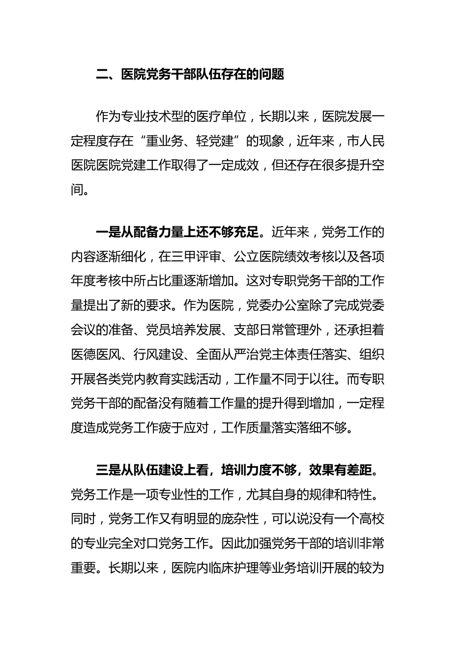 市人民医院关于建设高素质专业化的机关党务干部队伍的调查研究_第3页
