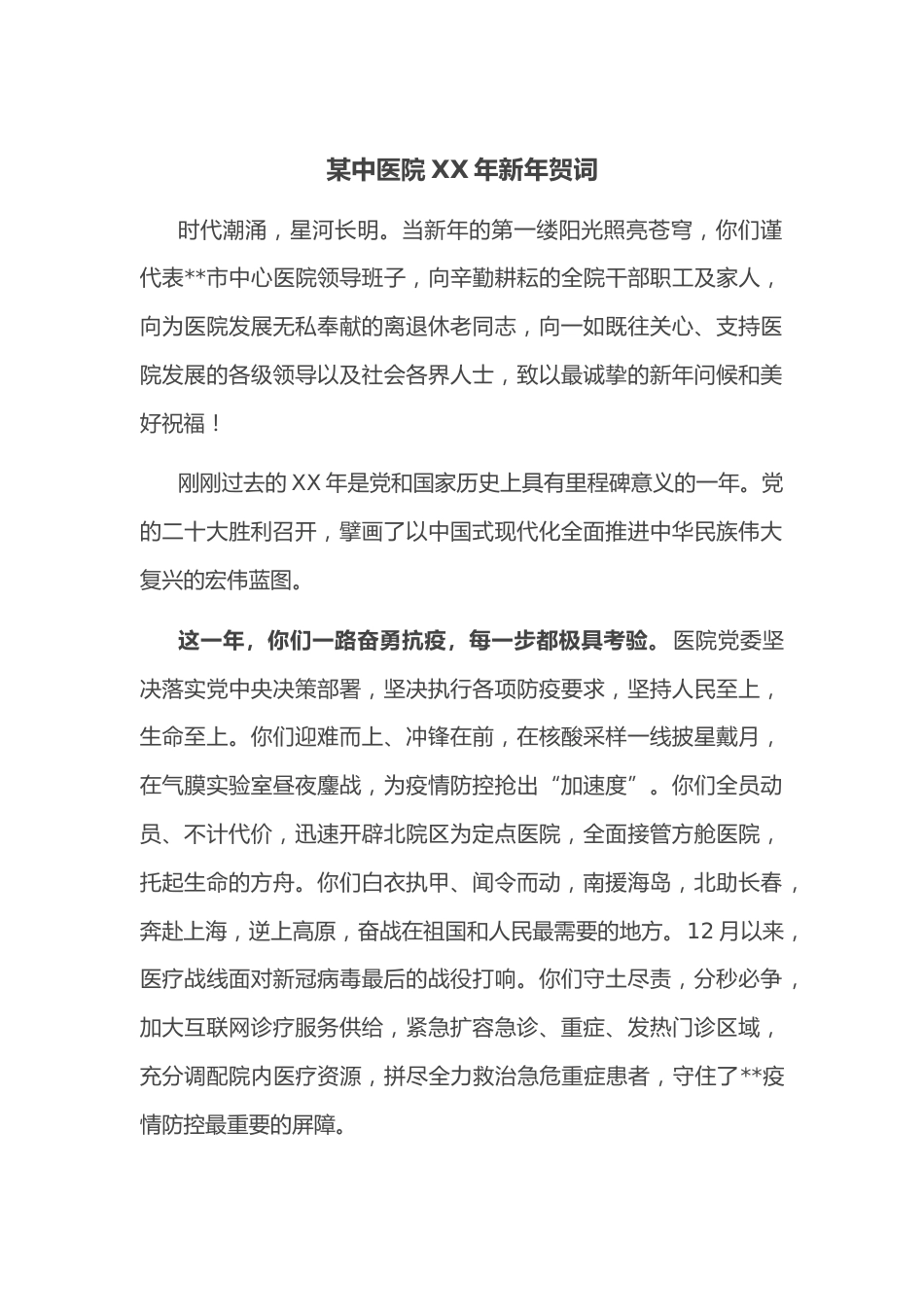 某中医院XX年新年贺词_第1页