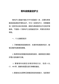 骨科自我鉴定护士
