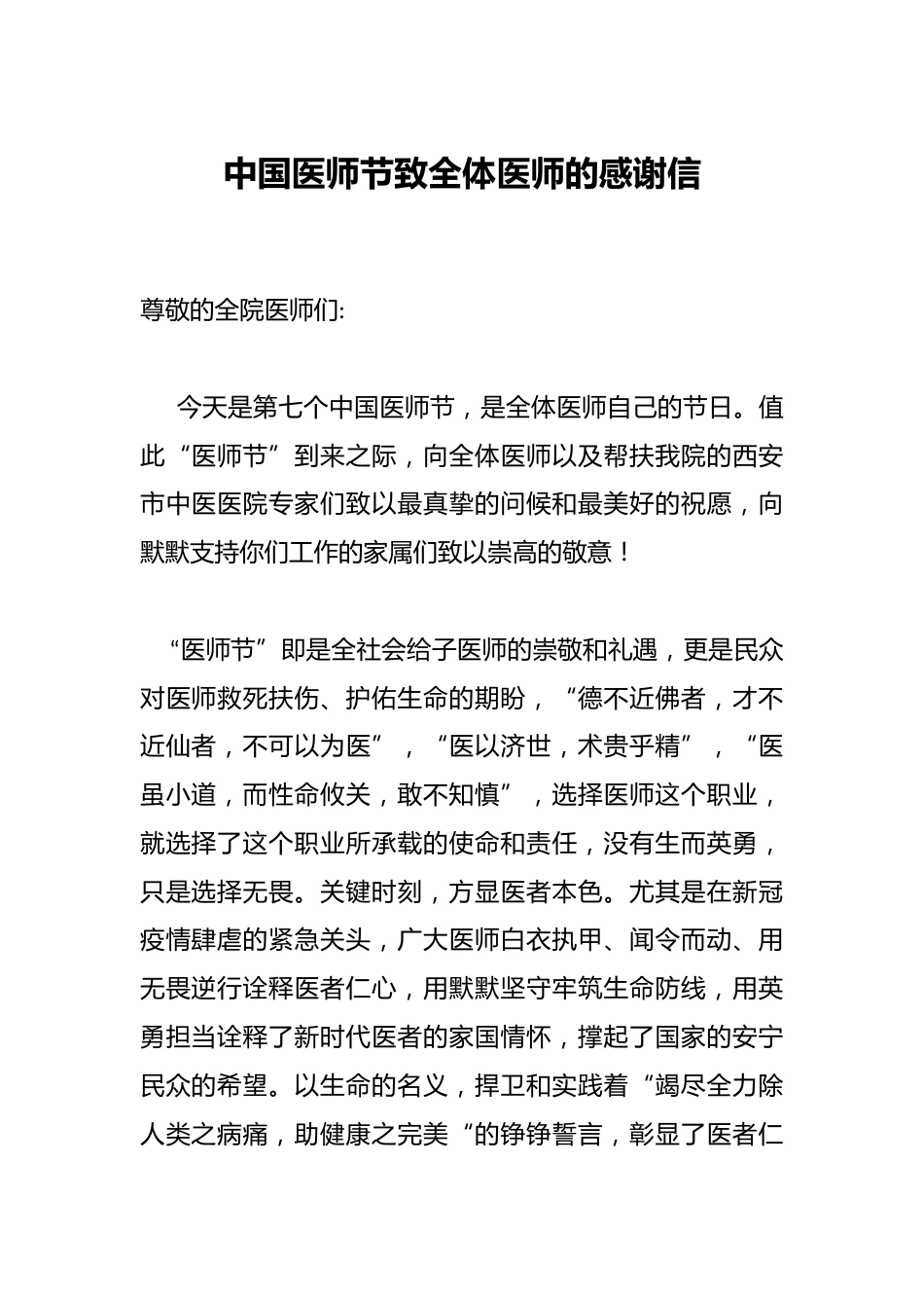 中国医师节致全体医师的感谢信_第1页