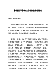中国医师节致全体医师的感谢信