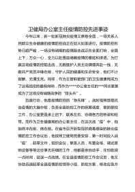 卫健局办公室主任疫情防控先进事迹
