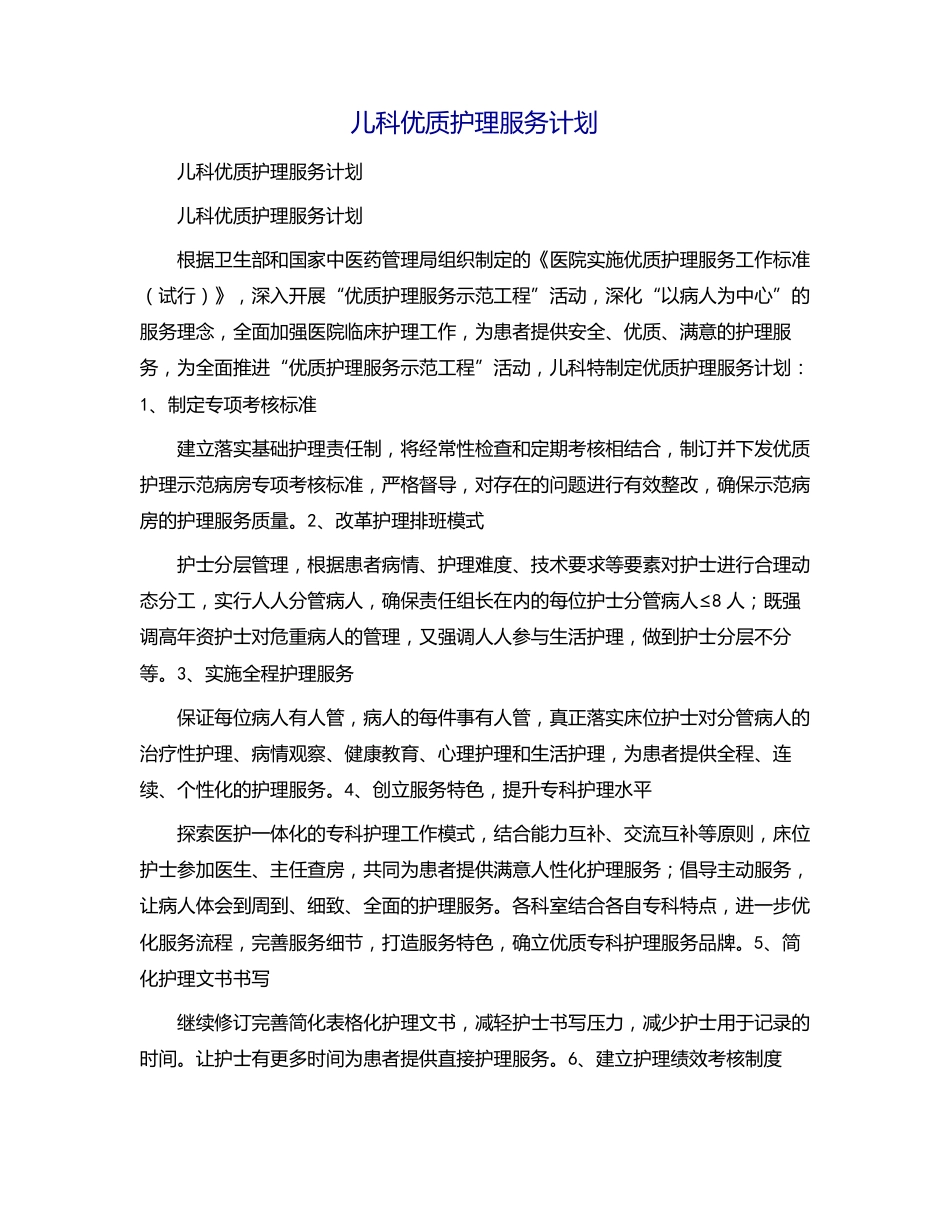儿科优质护理服务计划_第1页