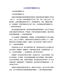 儿科优质护理服务计划