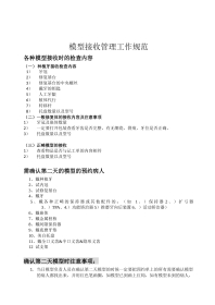 模型接收管理工作规范