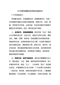 XX年春节爱国卫生专项行动倡议书