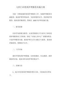 儿科门诊优质护理服务实施方案【最新版】