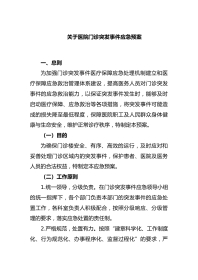 关于医院门诊突发事件应急预案