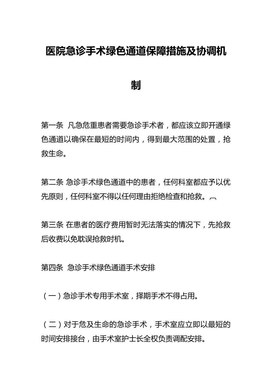 医院急诊手术绿色通道保障措施及协调机制_第1页