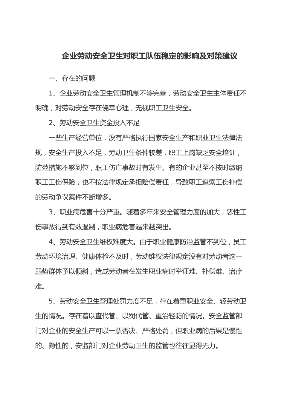 企业劳动安全卫生对职工队伍稳定的影响及对策建议_第1页
