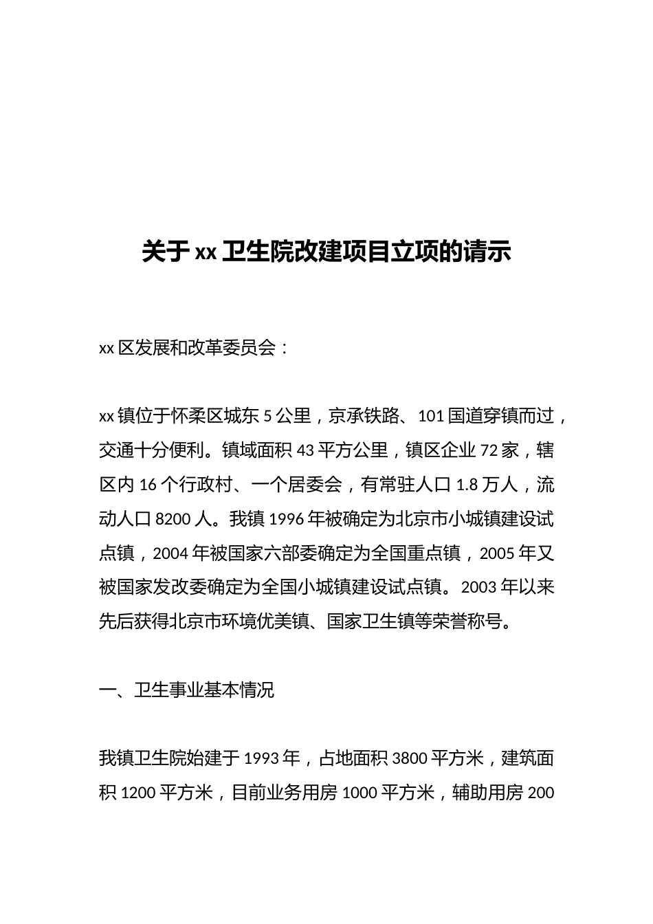 关于xx卫生院改建项目立项的请示_第1页