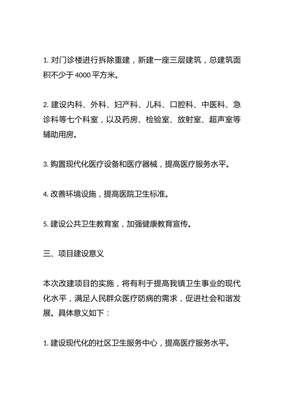 关于xx卫生院改建项目立项的请示_第3页