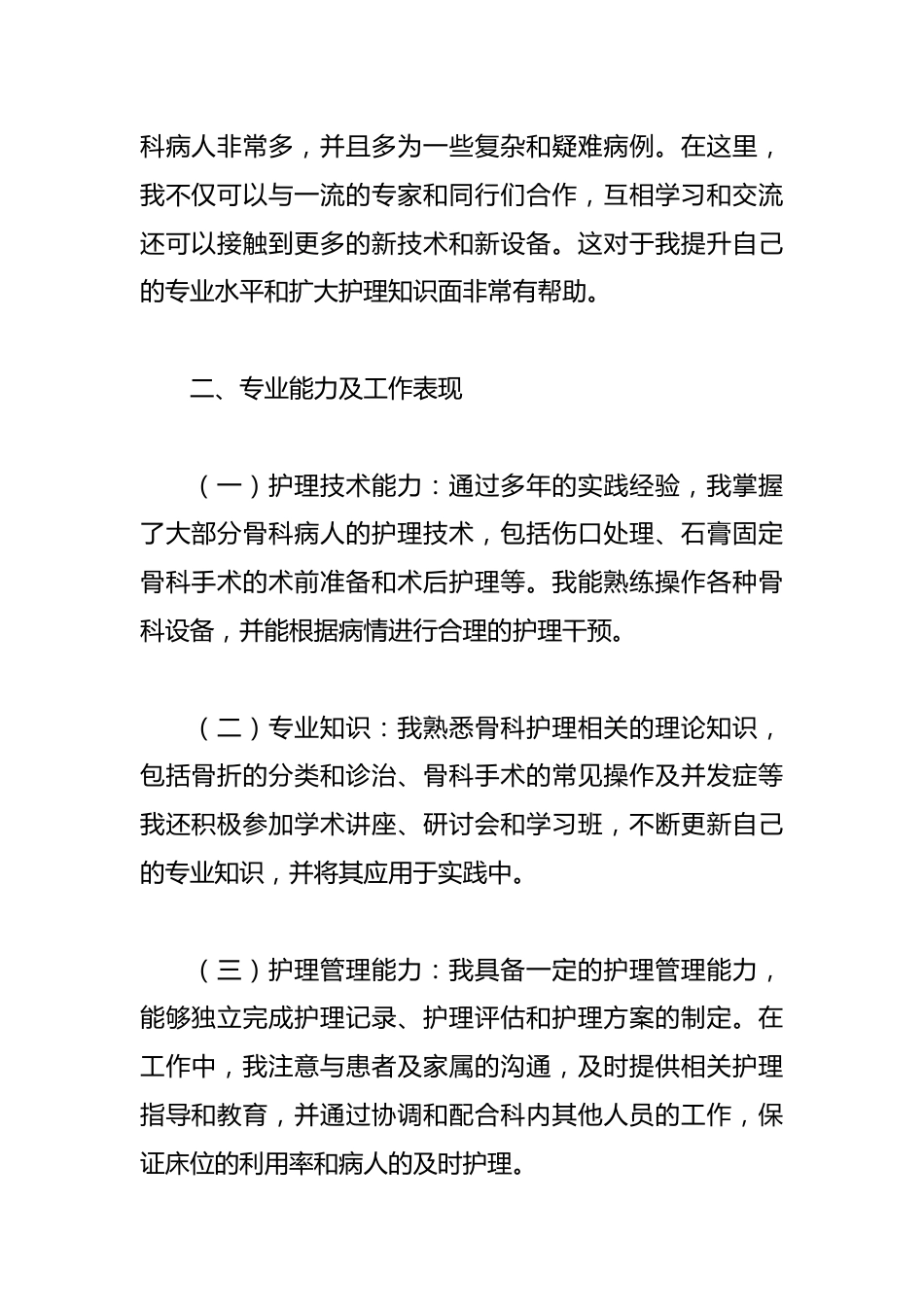 骨科自我鉴定护士范文_第2页