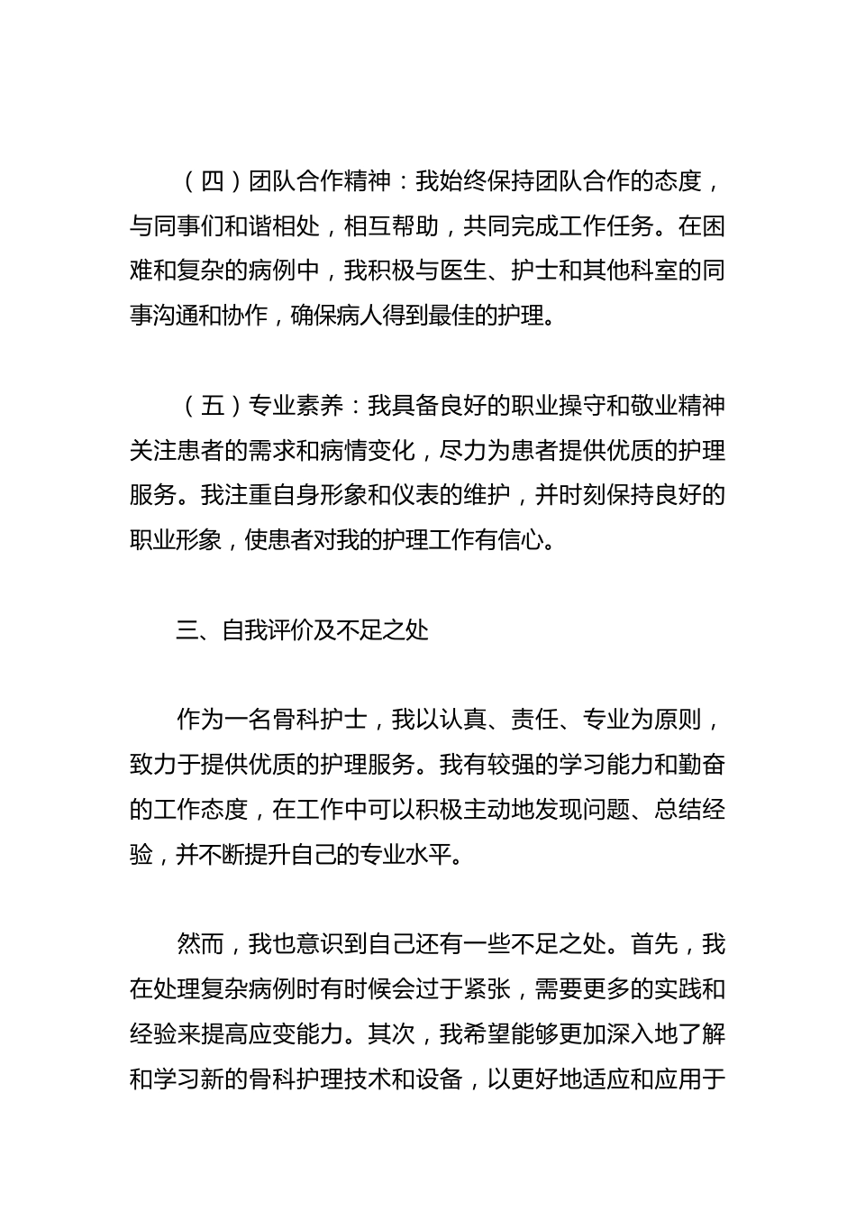 骨科自我鉴定护士范文_第3页