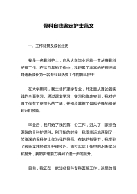 骨科自我鉴定护士范文