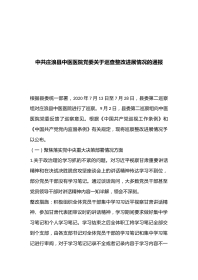 中共庄浪县中医医院党委关于巡查整改进展情况的通报