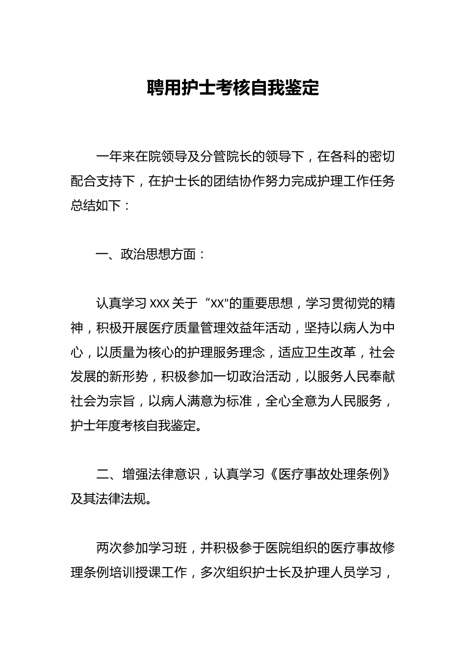 聘用护士考核自我鉴定_第1页
