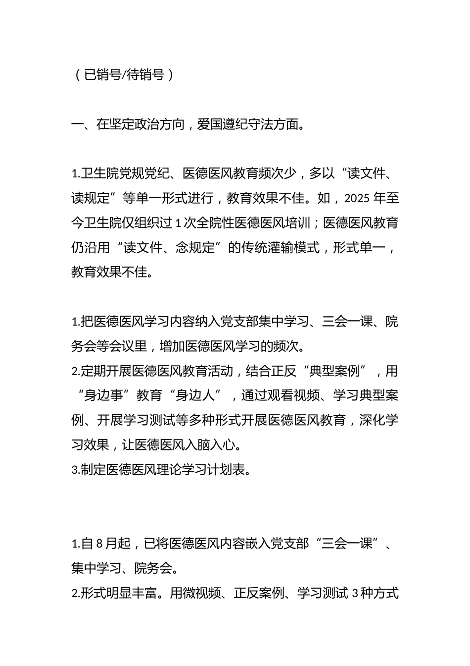 医疗卫生机构医德医风问题查摆问题清单(七个方面）_第2页