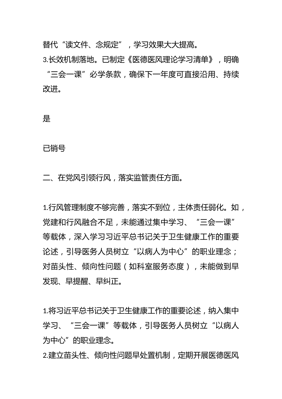 医疗卫生机构医德医风问题查摆问题清单(七个方面）_第3页