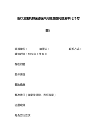 医疗卫生机构医德医风问题查摆问题清单(七个方面）