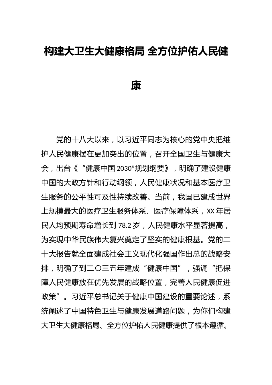 构建大卫生大健康格局 全方位护佑人民健康_第1页