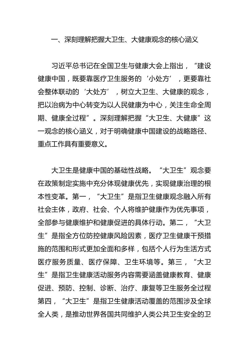 构建大卫生大健康格局 全方位护佑人民健康_第2页
