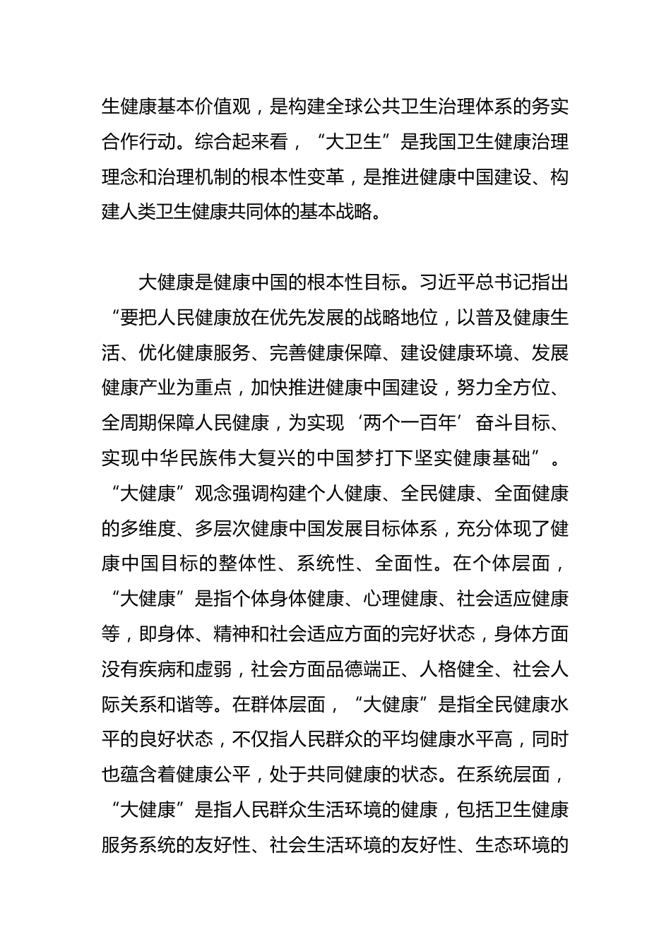 构建大卫生大健康格局 全方位护佑人民健康_第3页