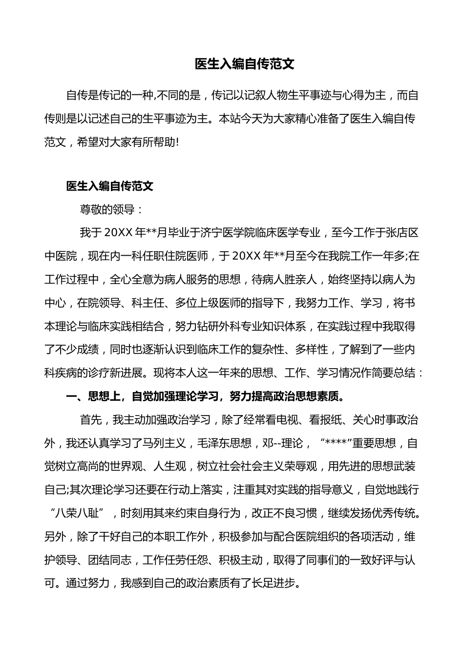 医生入编自传范文_第1页