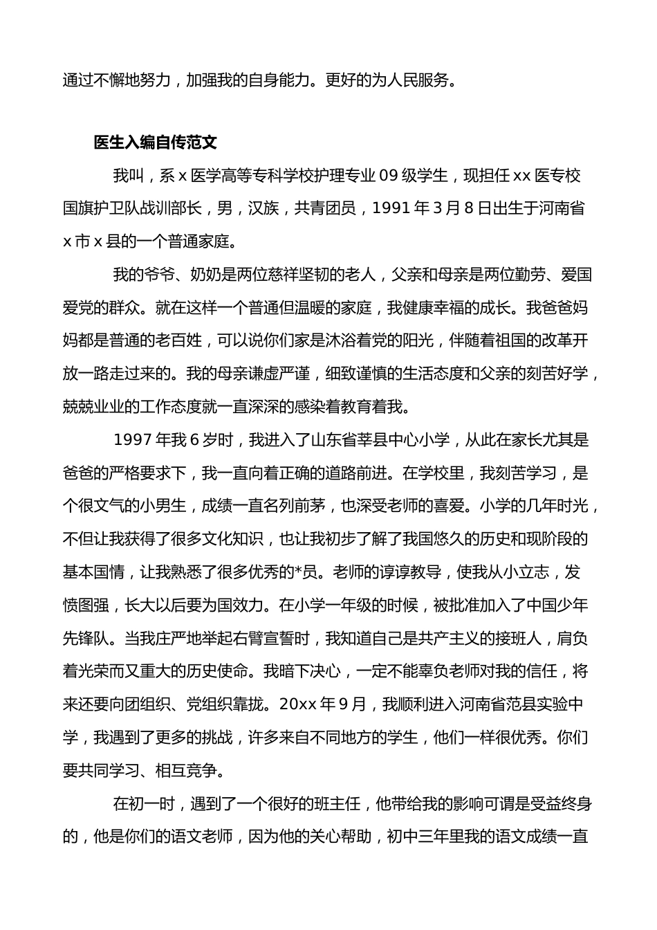 医生入编自传范文_第3页
