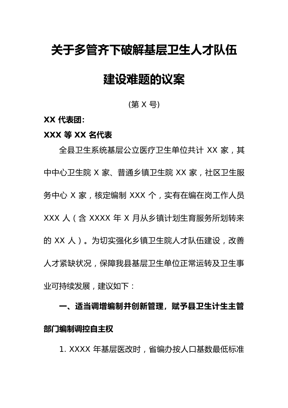 关于多管齐下破解基层卫生人才队伍建设难题的议案(第 X 号)_第1页