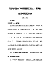 关于多管齐下破解基层卫生人才队伍建设难题的议案(第 X 号)