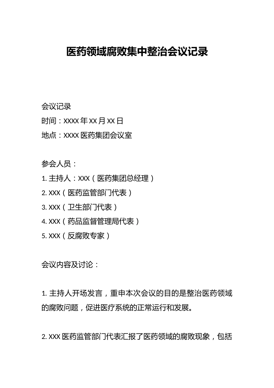 医药领域腐败集中整治会议记录_第1页