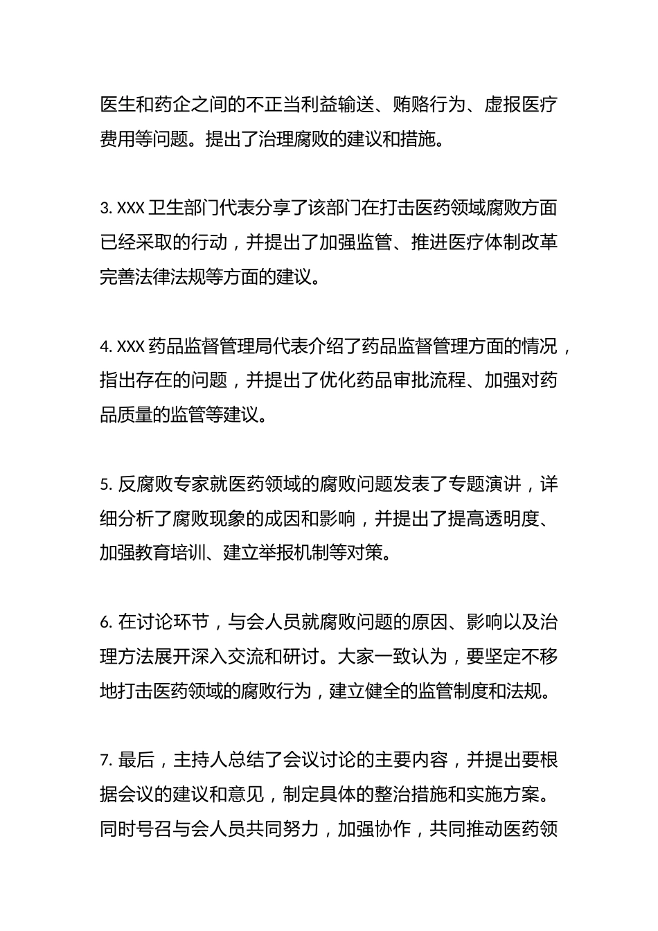 医药领域腐败集中整治会议记录_第2页