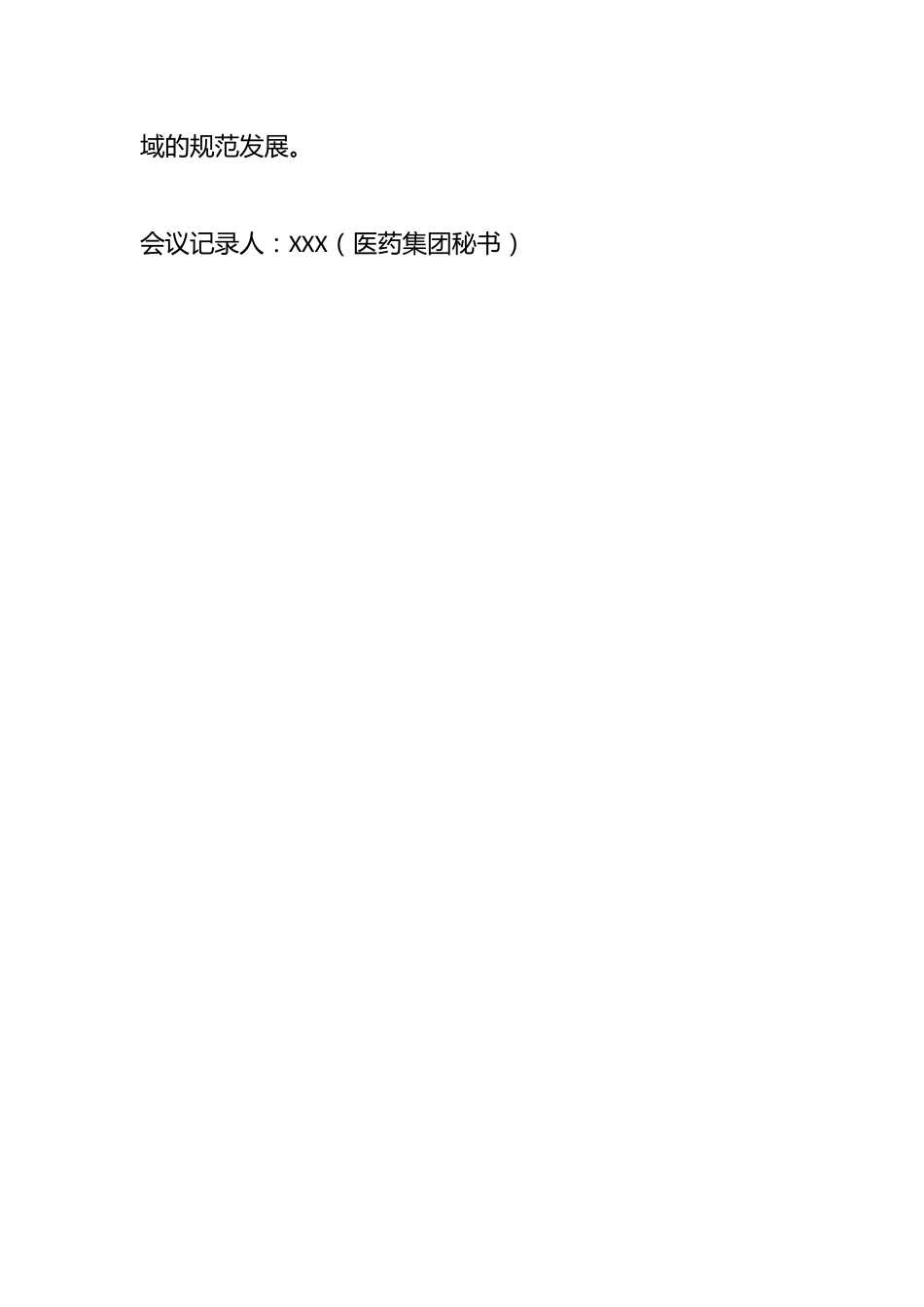 医药领域腐败集中整治会议记录_第3页